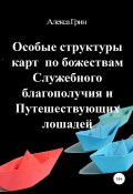 Особые структуры карт по божествам Служебного благополучия и Путешествующих лошадей (Алекса Грин, 2019)