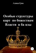 Особые структуры карт по божествам Власти в ба цзы (Алекса Грин, 2019)