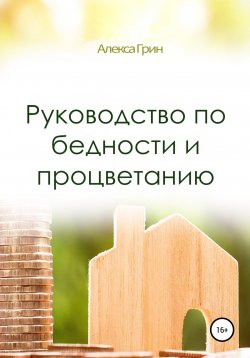 Книга "Руководство по бедности и процветанию" – Алекса Грин, 2018