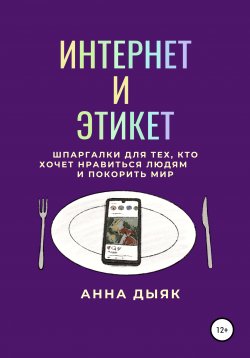 Книга "Интернет и этикет" – Анна Дыяк, 2022