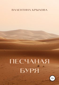 Книга "Песчаная буря" – Валентина Крылова, 2022