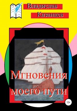 Книга "Мгновения моего пути" – Владислав Казанцев, 2022