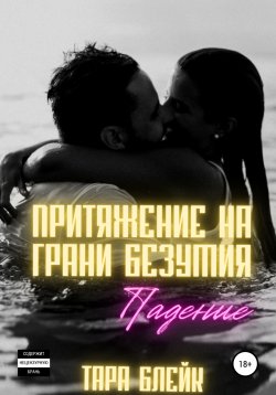 Книга "Притяжение на грани безумия. Падение" – Тара Блейк, 2020