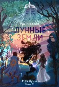 Книга "Лунные земли: Меч Луны. Книга 2" (Ричард Нордсон, 2022)