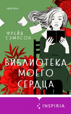 Книга "Библиотека моего сердца" {Cupcake. Горячий шоколад} – Фрейя Сэмпсон, 2021