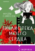 Библиотека моего сердца (Фрейя Сэмпсон, 2021)