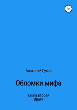 Книга "Обломки мифа. Книга 2. Враги" – Анатолий Гусев, 2022