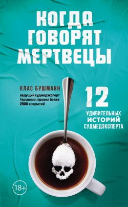 Книга "Когда говорят мертвецы. 12 удивительных историй судмедэксперта" {Bad Karma. Реальные истории в стиле нуар} – Клас Бушманн, 2021