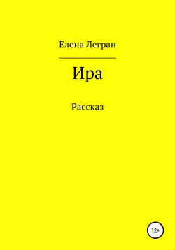 Книга "Ира" – Елена Легран, 2022