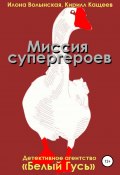 Книга "Миссия супергероев" (Кирилл Кащеев, Волынская Илона, 2013)