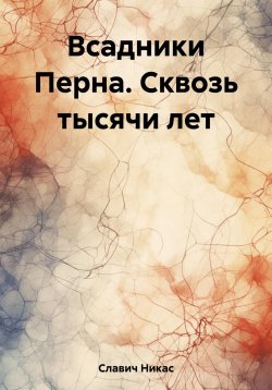 Книга "Всадники Перна. Сквозь тысячи лет" – Никас Славич, 2022