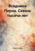 Всадники Перна. Сквозь тысячи лет (Никас Славич, 2022)