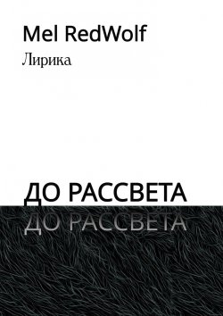 Книга "До рассвета. Лирика" – Mel RedWolf