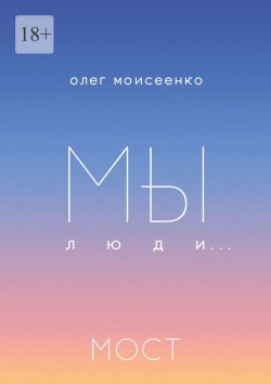 Книга "Мы люди… Мост" – Олег Моисеенко