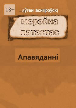 Книга "Мерэйна Патэстас" – Яўген Аснарэўскі