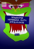 Пощекочи нервишки. Матч вурдалаков. Horror (Кирилл Шакиров)