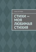 Стихи – моя любимая стихия (Нина Петрова)