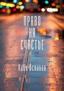 Книга "Право на счастье" – Наби Оспанов