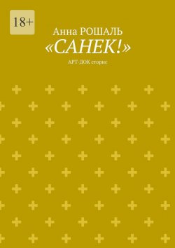 Книга "«Санёк!». Арт-док сторис" – Анна Рошаль