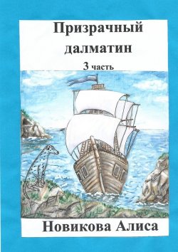 Книга "Призрачный далматин. 3-я часть" – Алиса Новикова