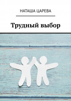 Книга "Трудный выбор" – Наташа Царева