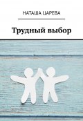 Трудный выбор (Наташа Царева)