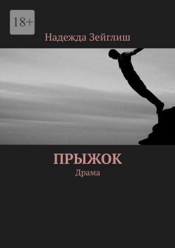 Книга "Прыжок. Драма" – Надежда Зейглиш