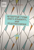 Четвертый тупик Олега Кошевого, или Родственнички. Пьеса (Игорь Буторин)