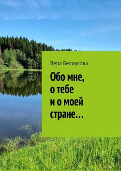 Книга "Обо мне, о тебе и о моей стране…" – Вера Белоусова