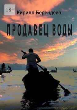 Книга "Продавец воды" – Кирилл Берендеев