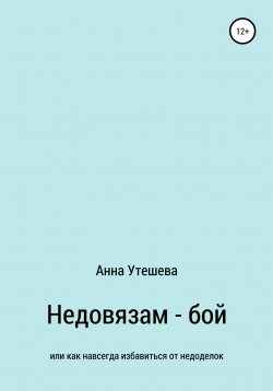 Книга "Недовязам – бой: как навсегда избавиться от недоделок" – Анна Утешева, 2022