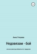 Недовязам – бой: как навсегда избавиться от недоделок (Анна Утешева, 2022)