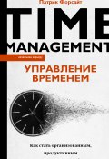 Книга "Управление временем. Как стать организованным, продуктивным и достигать целей" (Патрик Форсайт, 2019)