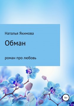 Книга "Обман" – Франсуа Бонне, Наталья Якимова, 2022