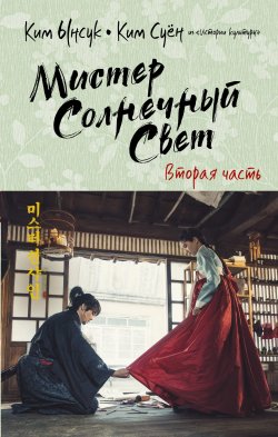 Книга "Мистер Солнечный Свет. Вторая часть" {Мистер Солнечный Cвет} – Ким Ынсук, Ким Суён, 2018