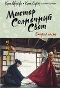 Мистер Солнечный Свет. Вторая часть (Ким Суён, Ким Ынсук, 2018)