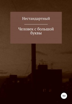 Книга "Человек с большой буквы" – Нестандартный, 2022