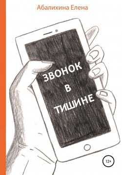 Книга "Звонок в тишине" – Елена Абалихина, 2022