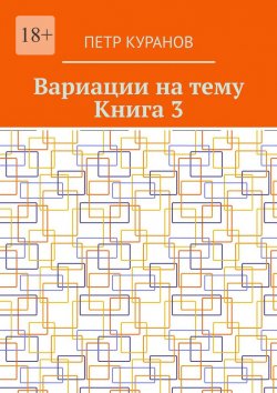 Книга "Вариации на тему. Книга 3" – Петр Куранов