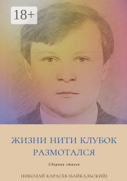 Книга "Жизни нити клубок размотался. Сборник стихов" – Николай Карасев (Байкальский)