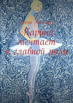 Книга "Карина мечтает о главной роли" – Алина Нойхаузер