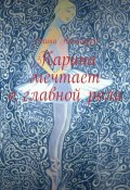 Карина мечтает о главной роли (Алина Нойхаузер)