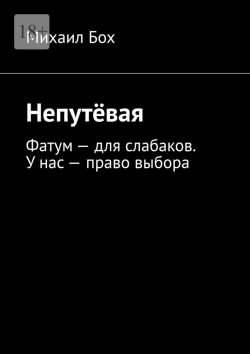 Книга "Непутёвая. Фатум – для слабаков. У нас – право выбора" – Михаил Бох