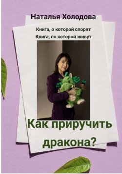 Книга "Как приручить дракона?" – Наталья Холодова