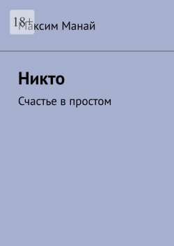 Книга "Никто. Счастье в простом" – Максим Манай