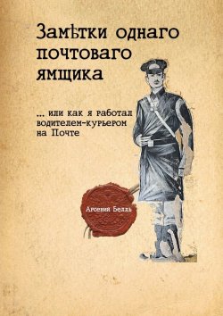 Книга "Заметки однаго почтоваго ямщика. …Или как я работал водителем-курьером на Почте" – Арсений Белль