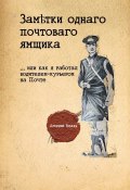 Заметки однаго почтоваго ямщика. …Или как я работал водителем-курьером на Почте (Арсений Белль)