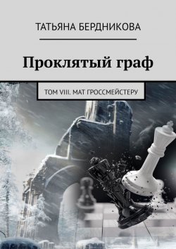 Книга "Проклятый граф. Том VIII. Мат гроссмейстеру" – Татьяна Бердникова