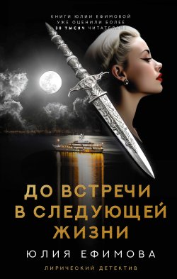 Книга "До встречи в следующей жизни" {Лирический детектив} – Юлия Ефимова, 2023