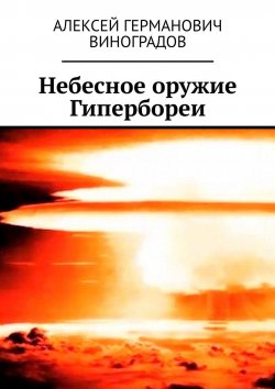 Книга "Небесное оружие Гипербореи" – Алексей Виноградов